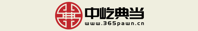 中屹典当