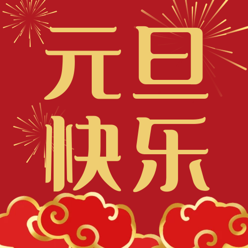2025 · 元旦快乐