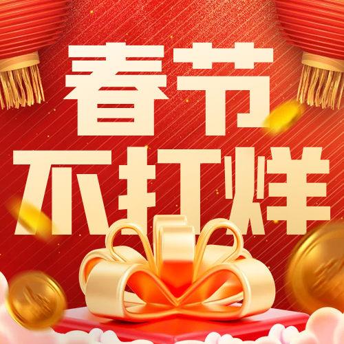 喜迎春节！祝大家春节快乐，兔年大吉！