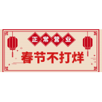 春节期间正常营业 | 中屹典当