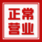 端午安康！端午节门店正常营业！