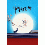 中屹典当祝新老客户中秋节快乐！